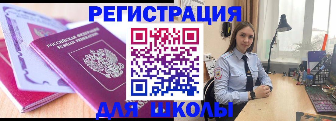прописка для школы в Красногорске