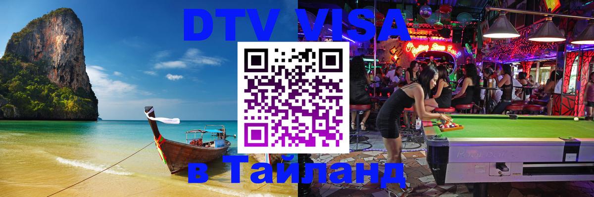 Электронная виза DTV в Тайланд Красногорск 
