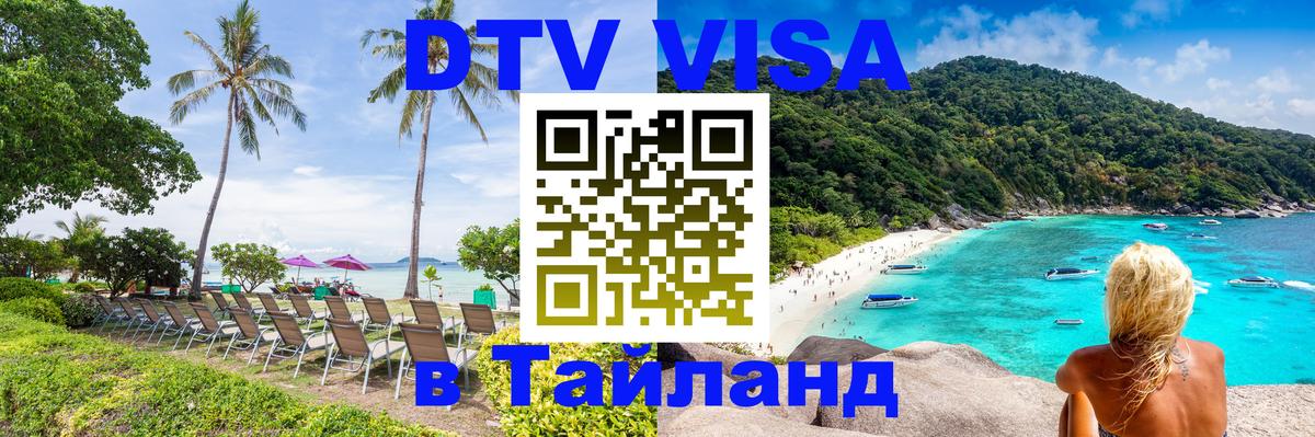 DTV (ДТВ) visa Таиланд 