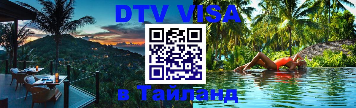 Стоимость и условия DTV визы — оформление в Таиланд под ключ - 